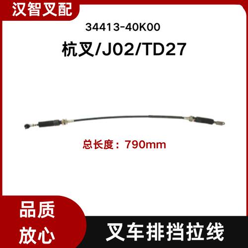 杭叉 日产尼桑叉车配件J02  TD27 排挡换挡拉线 34413-40K00