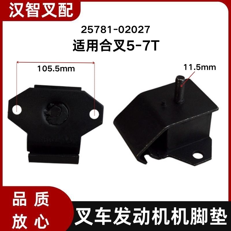 合叉5-7T 叉车发动机机脚垫 减震缓冲橡胶垫 25781-02027