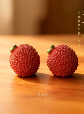 星芙颂新中式荔枝树脂摆件祝福