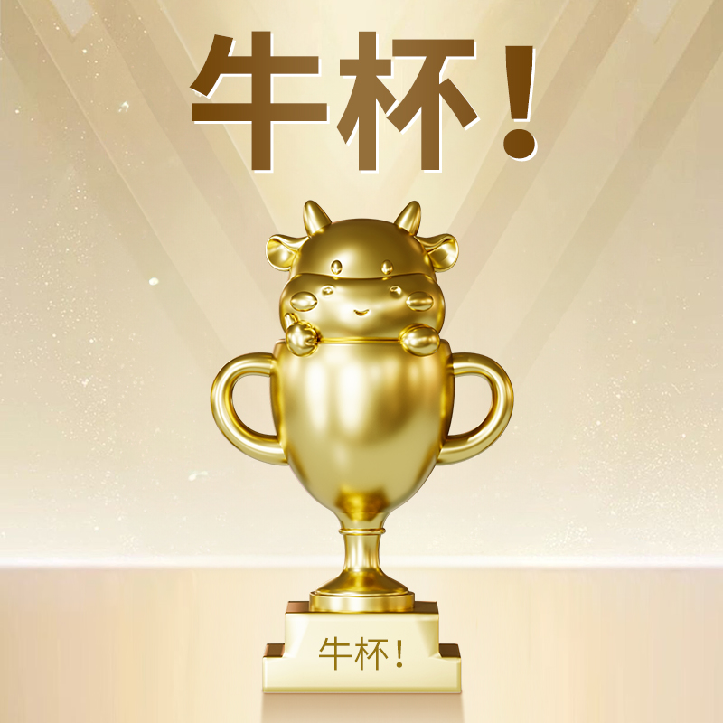 金闪闪牛哄哄年度MVP你是真牛