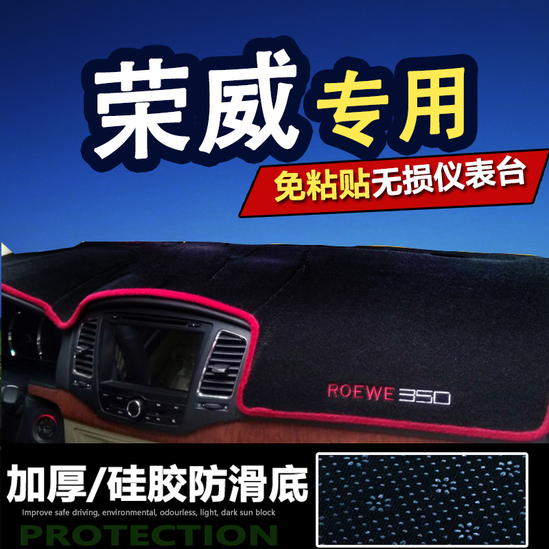 荣威350/360/E550S汽车仪表盘避光垫750专用中控台防滑防晒隔热垫