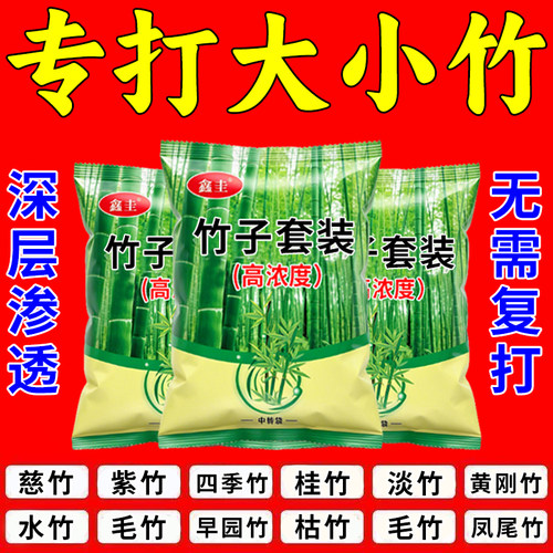 竹子连根烂杀打竹专用剂根杂草快速干枯连根清开荒老牌渗透剂正品