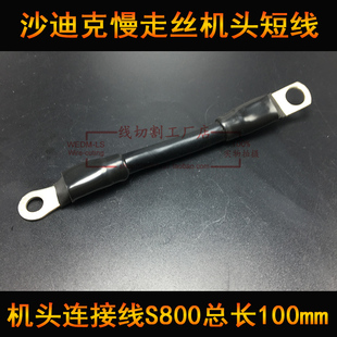 沙迪克慢走丝机头连接线 S800沙迪克电极线总长100mm极间线镀银线