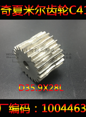 夏米尔齿轮C413（D35.9*28L）100446365同步轮马达齿轮慢走丝配件