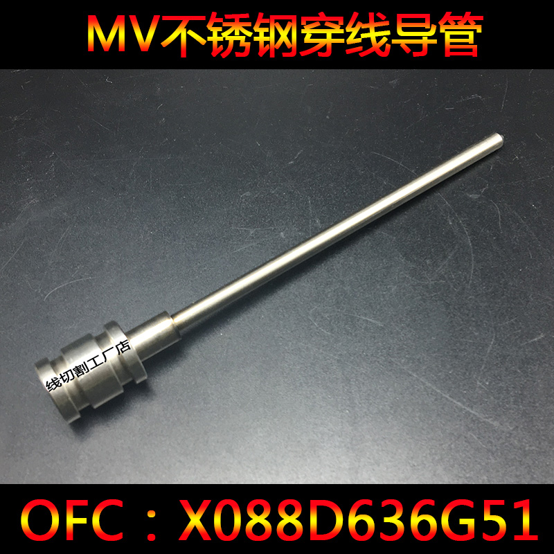 MV慢走丝不锈钢穿线导管 穿丝管X088D636G51 长119*外经14mm