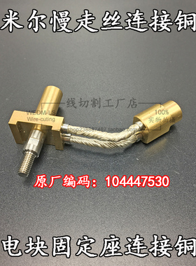 导电铜线配件 阿奇夏米尔慢走丝导电块固定座连接铜线104447530