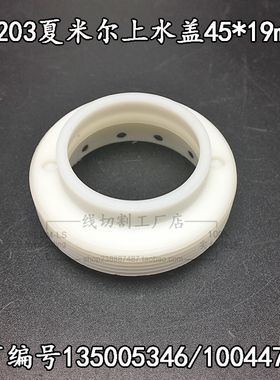 夏米尔慢走丝机用水盖C203喷水头45*19mm水嘴135005346/100447011