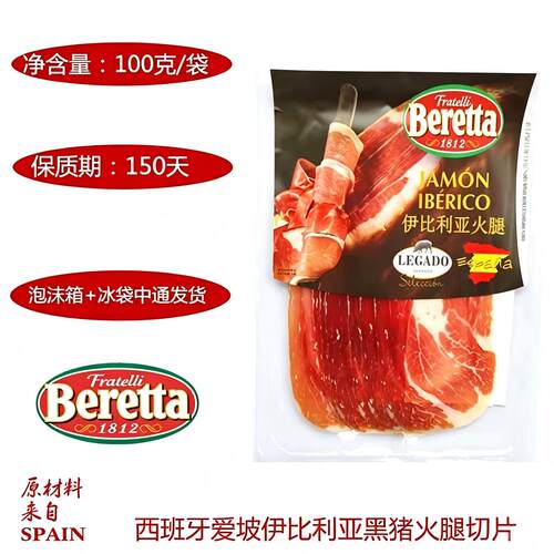 beretta伊比利亚火腿切片西班牙