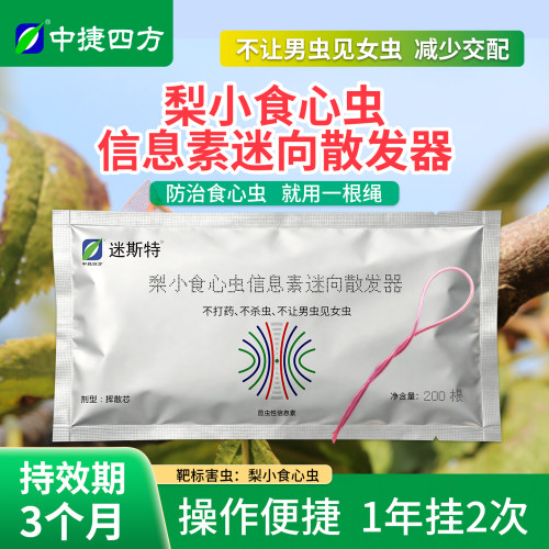中捷四方梨小食心虫迷向丝3个月