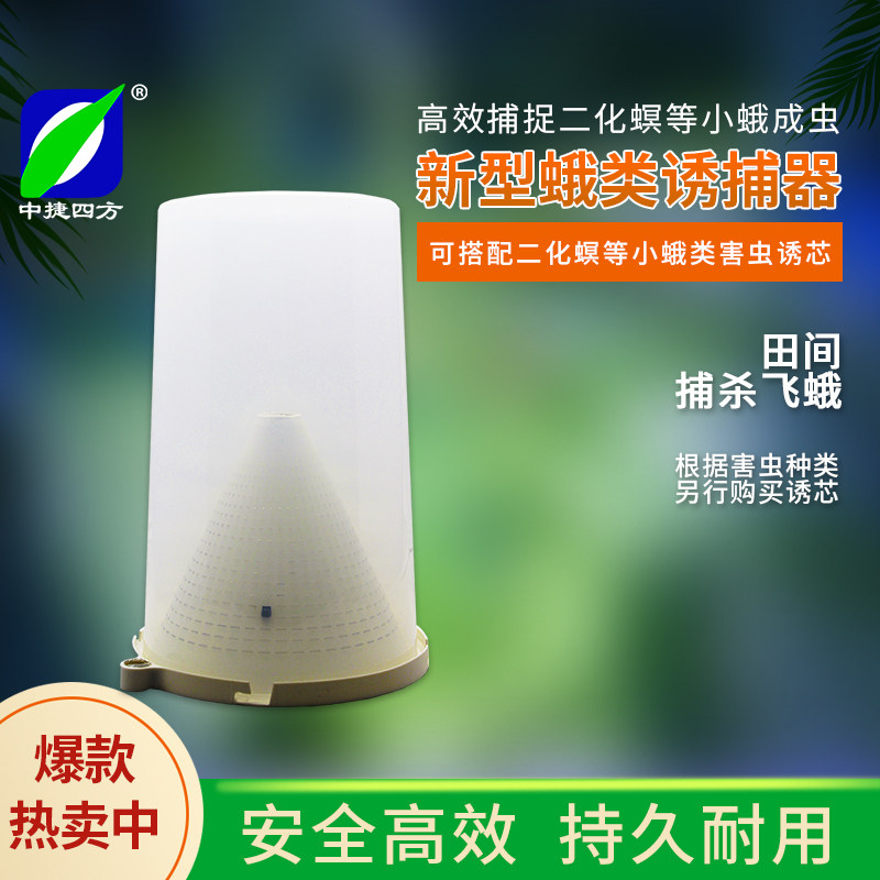 中捷四方二化螟性诱剂新型飞蛾稻纵卷叶螟水稻棉铃虫诱芯诱捕器