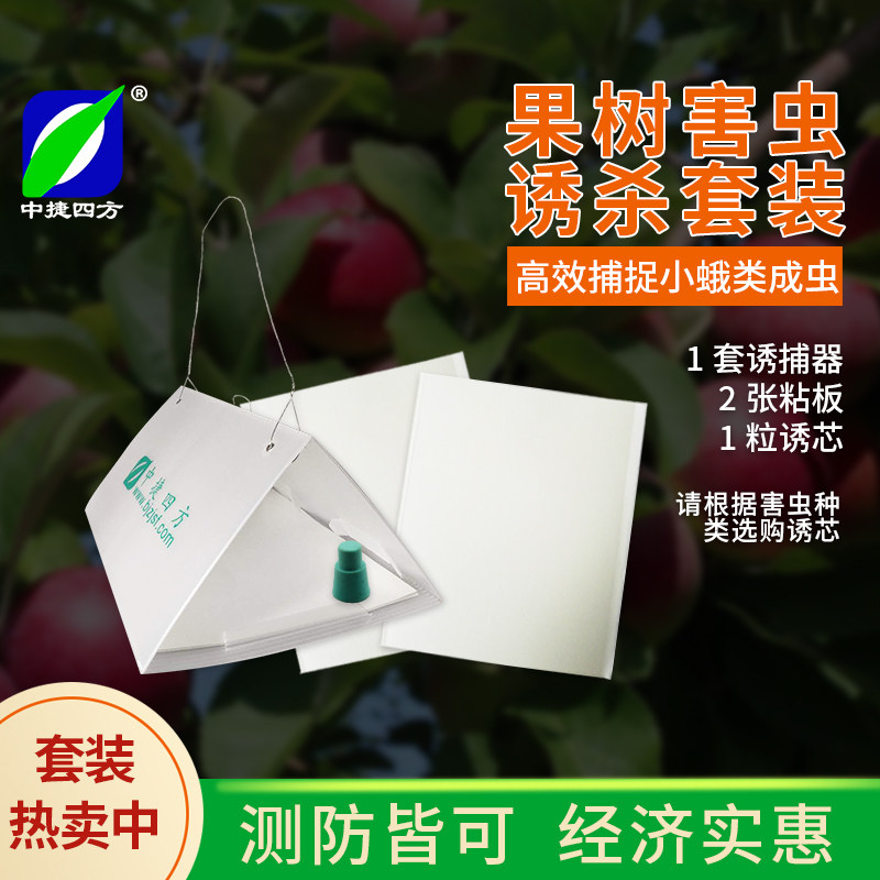 果园食心虫梨小食心虫桃小食心虫金纹细蛾诱芯诱捕器套装性诱剂