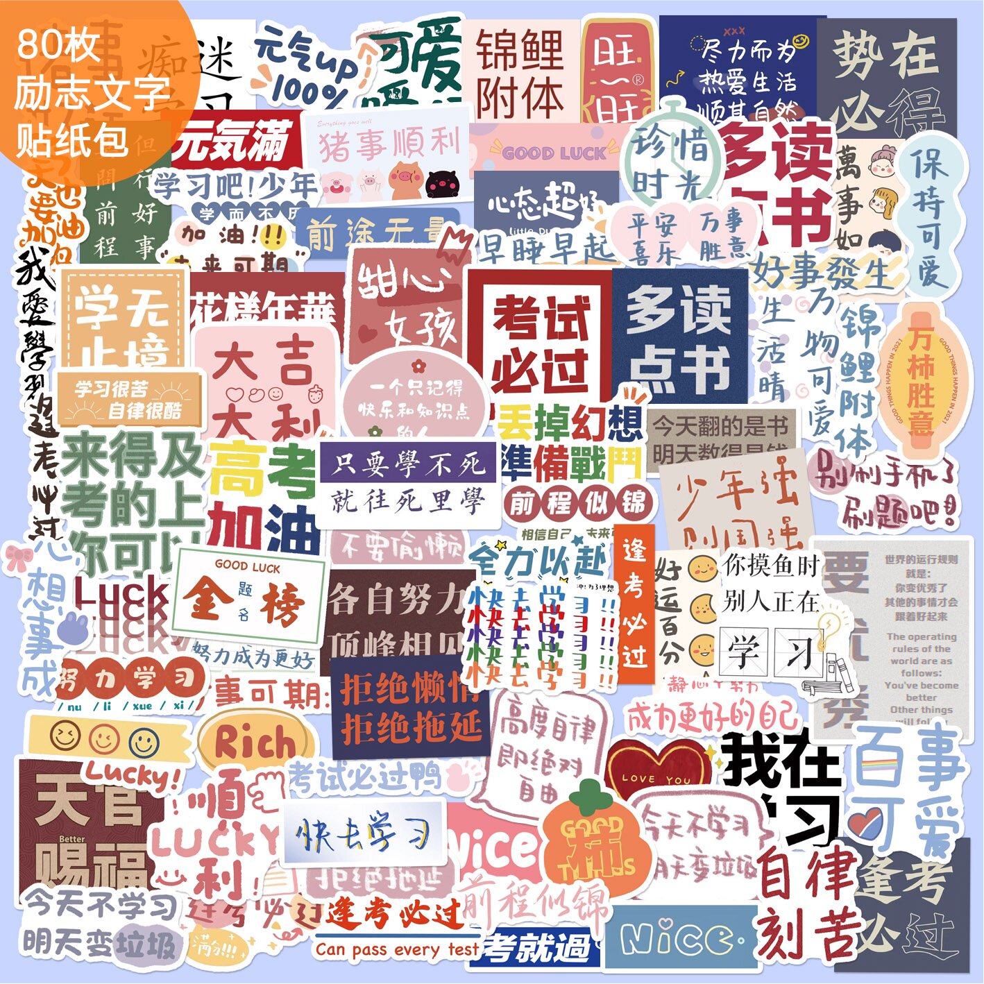 80枚励志文字-手账贴纸可爱认真学习彩色创意手帐笔记本装饰手机