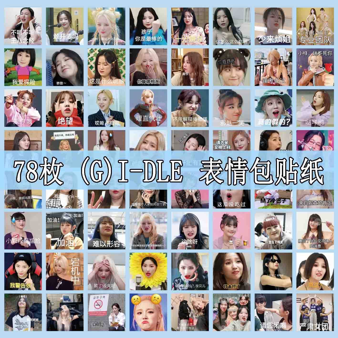 (G)I-DLE女团表情包贴纸曺薇娟Minnie田小娟宋雨琦叶舒华周边装饰,文具电教/文化用品/商务用品,贴纸/立体贴纸,淘宝优惠券,粉丝福利购,淘宝优惠卷