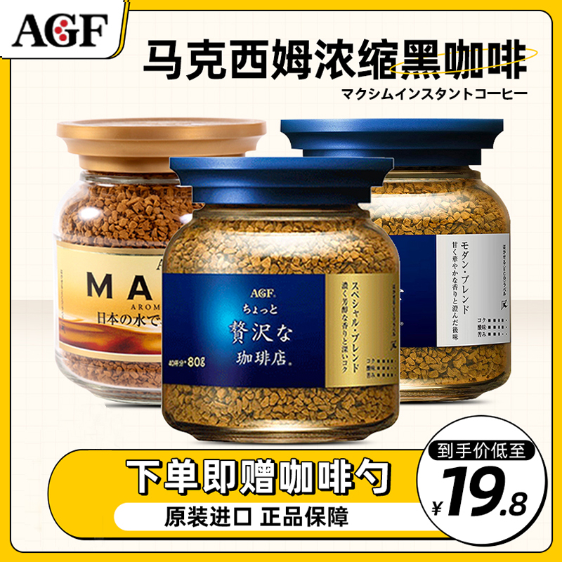 AGF马克西姆瓶装速溶黑咖啡进口