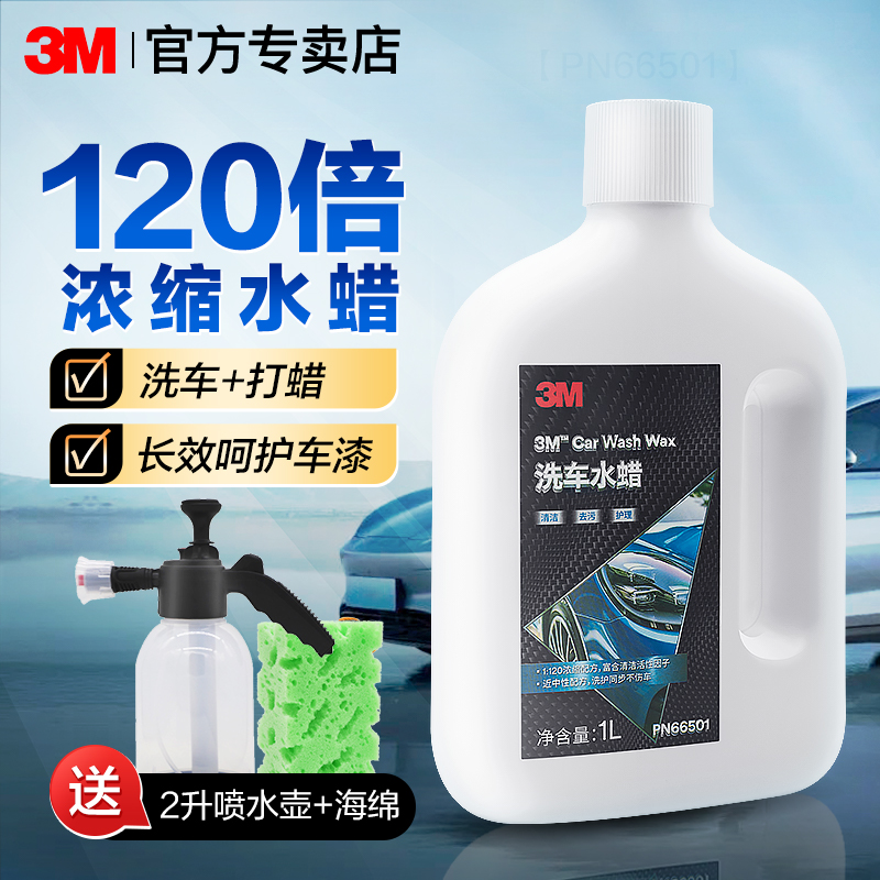 3M洗车液汽车专用强力去污高泡沫腊水镀晶进口免擦拭镀膜喷壶水蜡