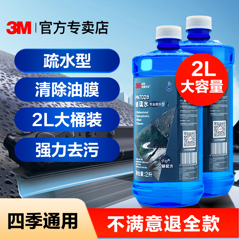 3M汽车玻璃水去油膜虫胶雨刮水