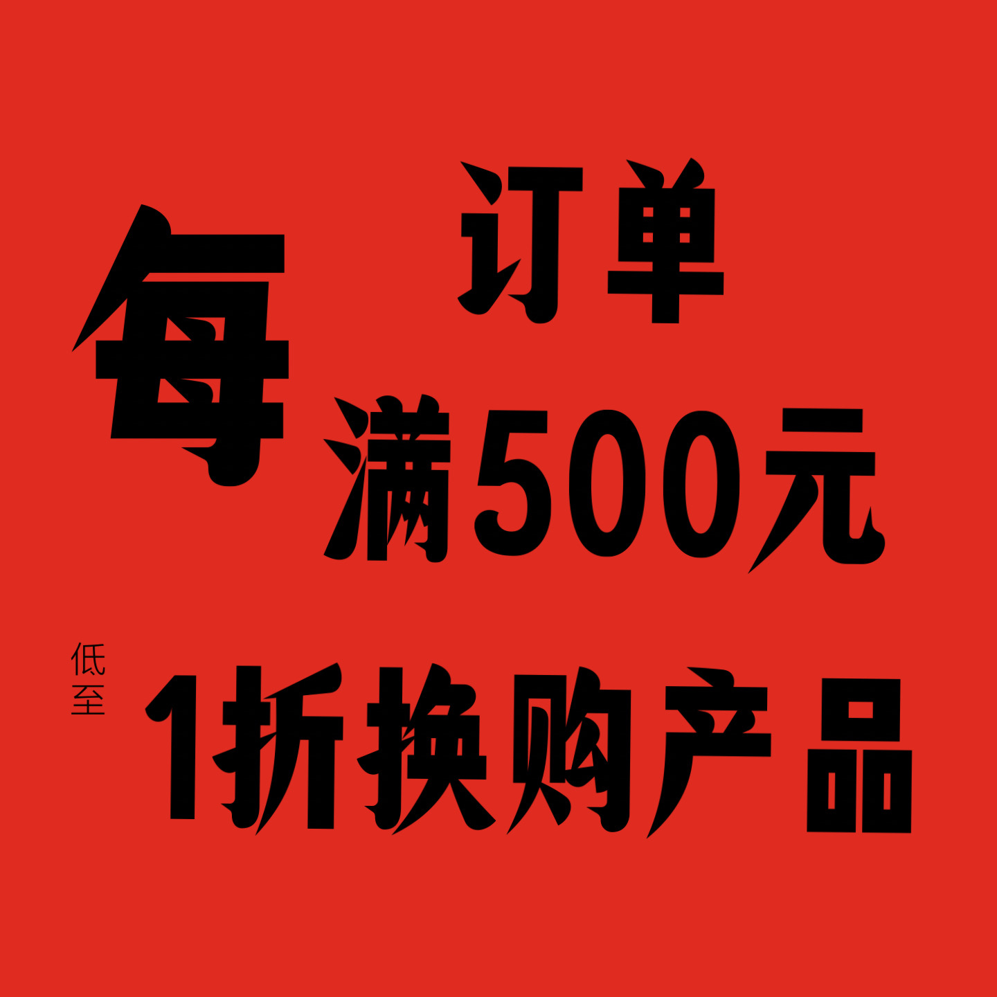 婍人儿单笔订单满500元可1~1.5折换购1瓶，订单不够或单拍不发货
