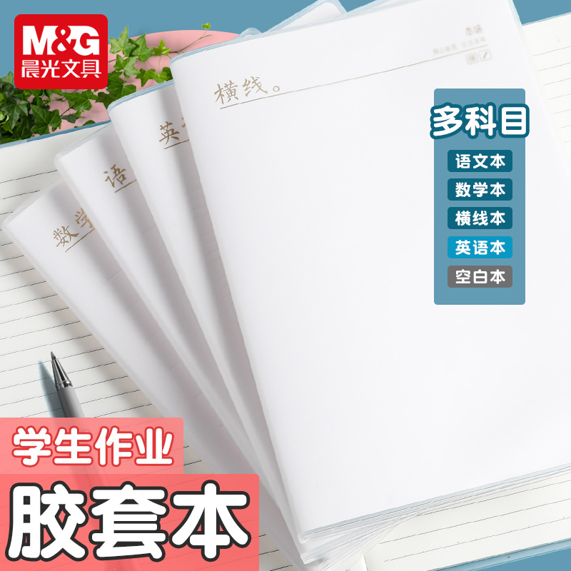 晨光加厚胶套笔记本B5横线语文本科目A4胶套英语数学学科笔记本子胶套初中生本学生简约ins练习草稿空白本
