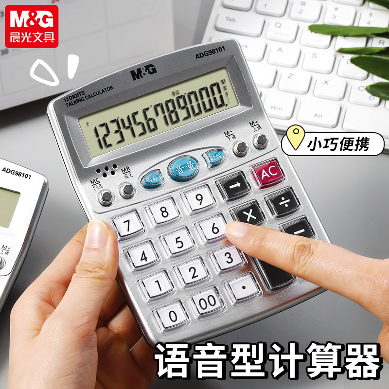 晨光语音型计算器真人发音会计专用小号多功能商用计算机器水晶按键财务办公用品商务办公室计算器ADG98101