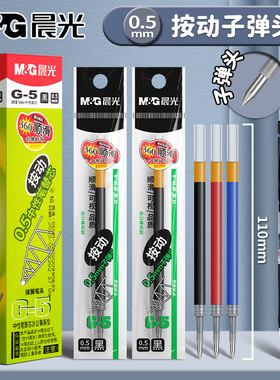 晨光按动笔芯0.5子弹头按动中性笔替芯黑色红色蓝色k35笔芯g-5按压式笔芯老师专用红墨蓝色笔签字g5碳素笔芯