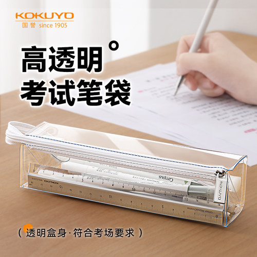 KOKUYO国誉高透明考试笔袋