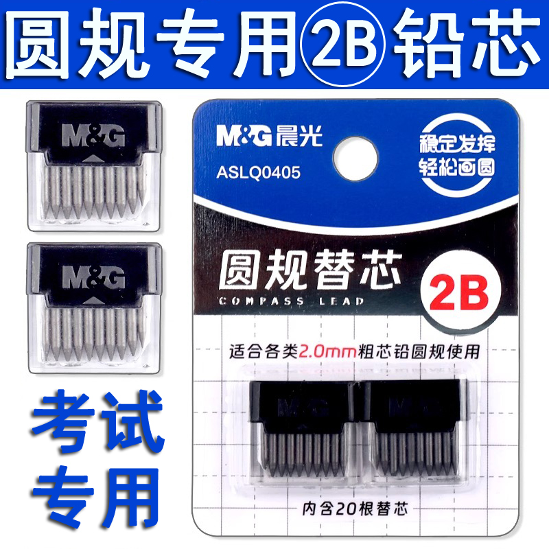 晨光文具圆规2B铅芯替芯考试圆规替芯金属圆规替芯2.0mm直径圆