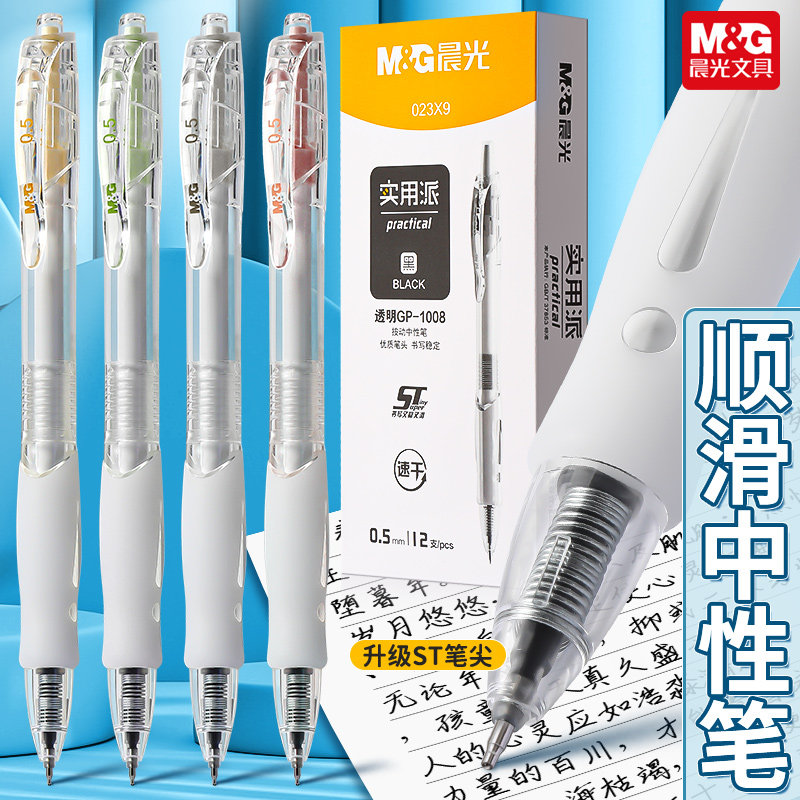 晨光文具透明gp-1008按动中性笔实用派st笔尖学生考试专用刷题笔顺滑