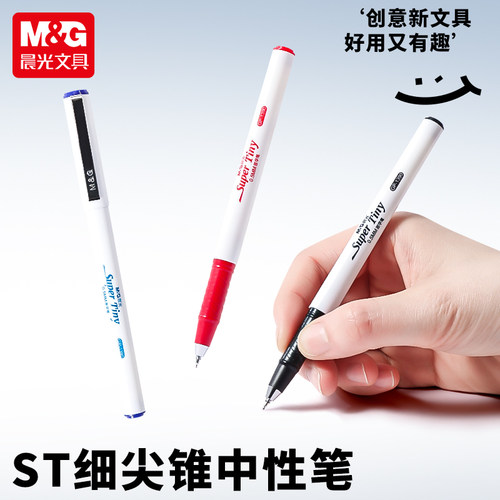 晨光小白杆ST细尖锥中性笔