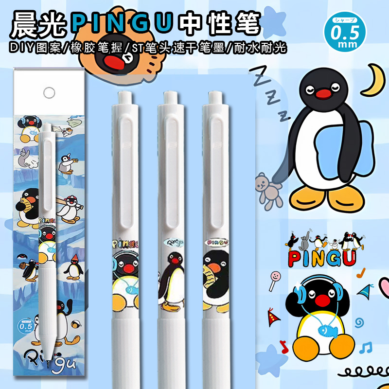 晨光企鹅限定DIY速干中性笔