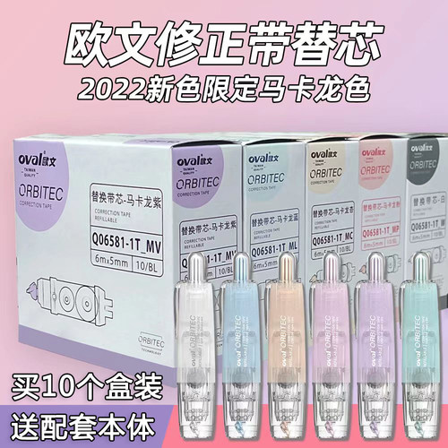 oval欧文修正带替换芯