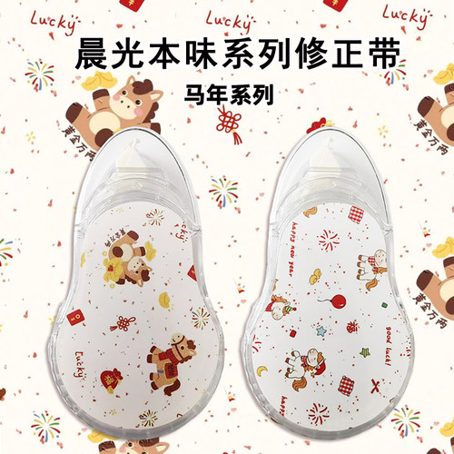 晨光20米本味修正带马年DIY系列