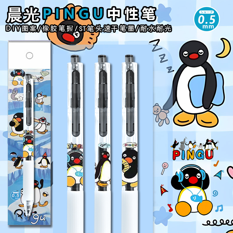 晨光企鹅限定DIY速干中性笔