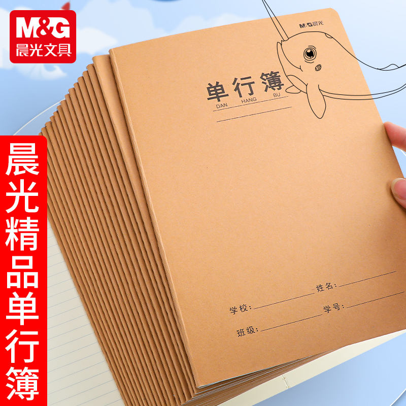 晨光单行薄16K作业本课业本