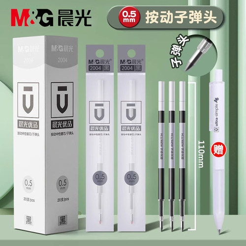 晨光优品按动替芯2004黑0.5