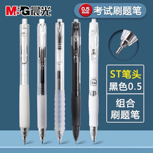 晨光刷题笔组合ST笔头速干按动笔
