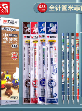 晨光MF-2907米菲中性笔0.38mm笔芯全针管黑色盒装红墨蓝色彩色水笔替芯细头笔芯黑20支笔蕊学生用文具用品