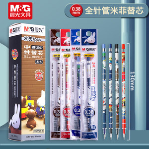 晨光米菲中性笔芯全针管0.38mm