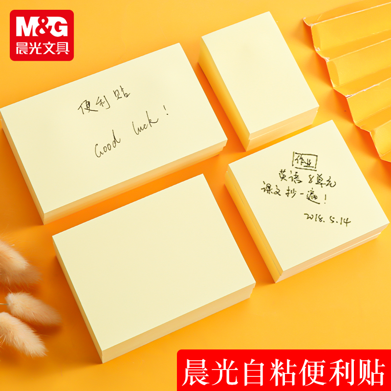 晨光自粘便利贴便签贴纸记事贴