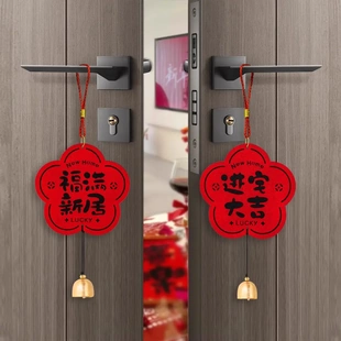 乔迁之喜可爱风装饰门把手挂件挂饰搬家入宅仪式用品新居礼物布置