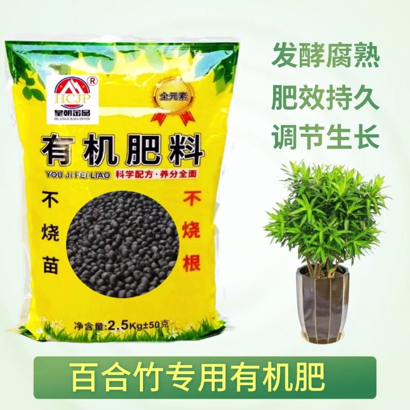 金心细叶金边百合竹专用生物有机肥盆栽绿植物通用发酵营养花肥料