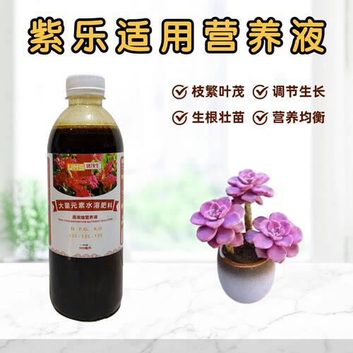 紫乐营养液复合水溶花卉肥料