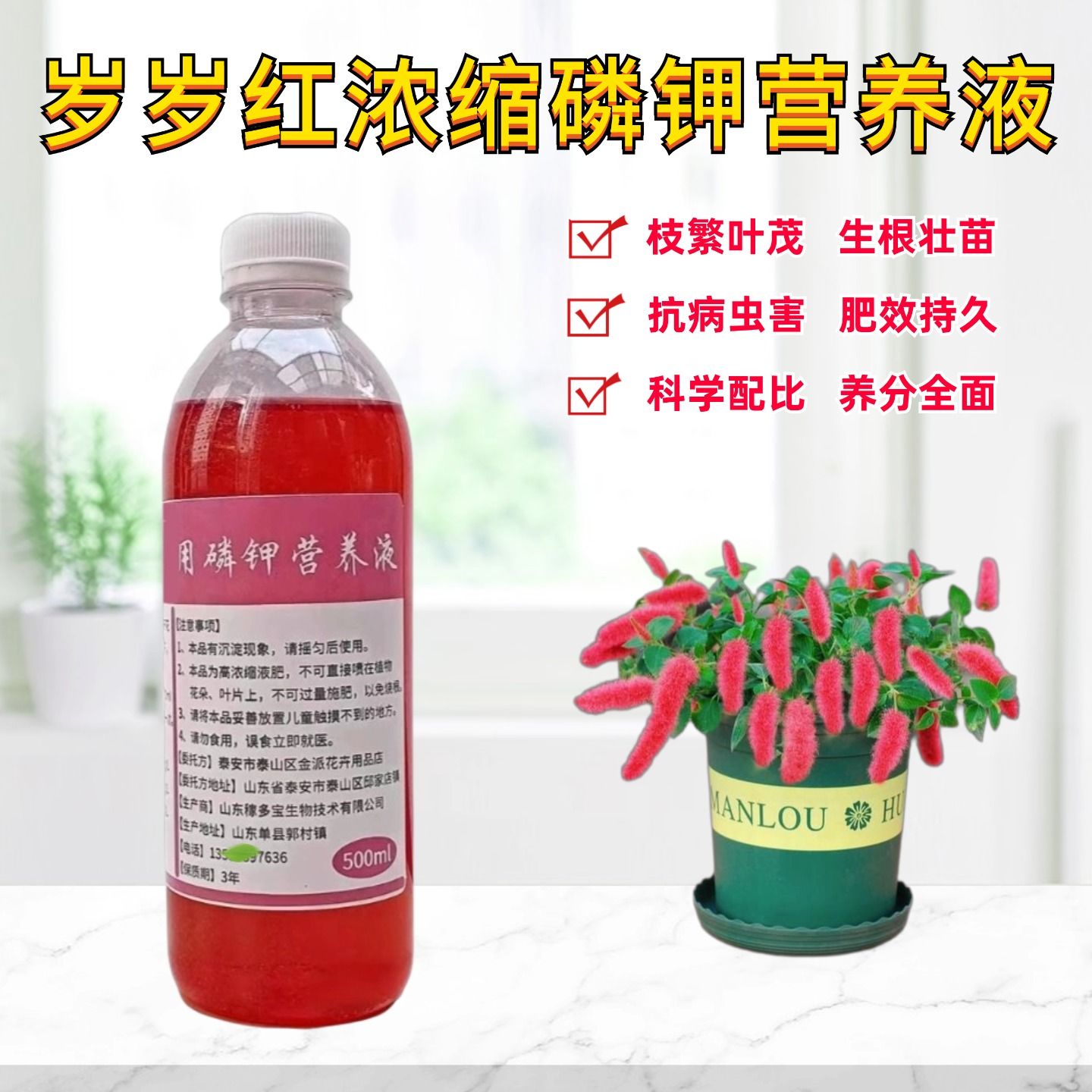 岁岁红磷钾营养液花卉肥料