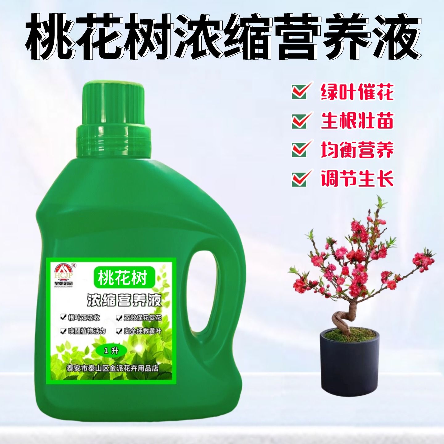 桃花树浓缩营养液养花肥料