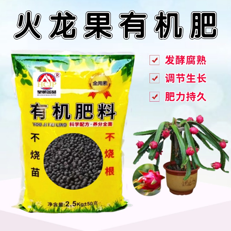 火龙果生物有机肥家庭院红白心盆栽地栽植物专用发酵营养果树肥料