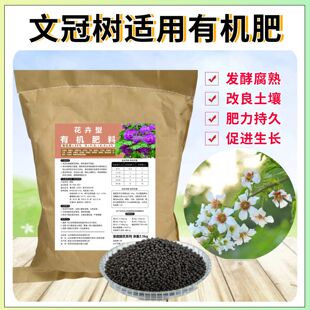 文冠花树状元花生物有机肥庭院盆栽地栽植物专用发酵营养基底肥料