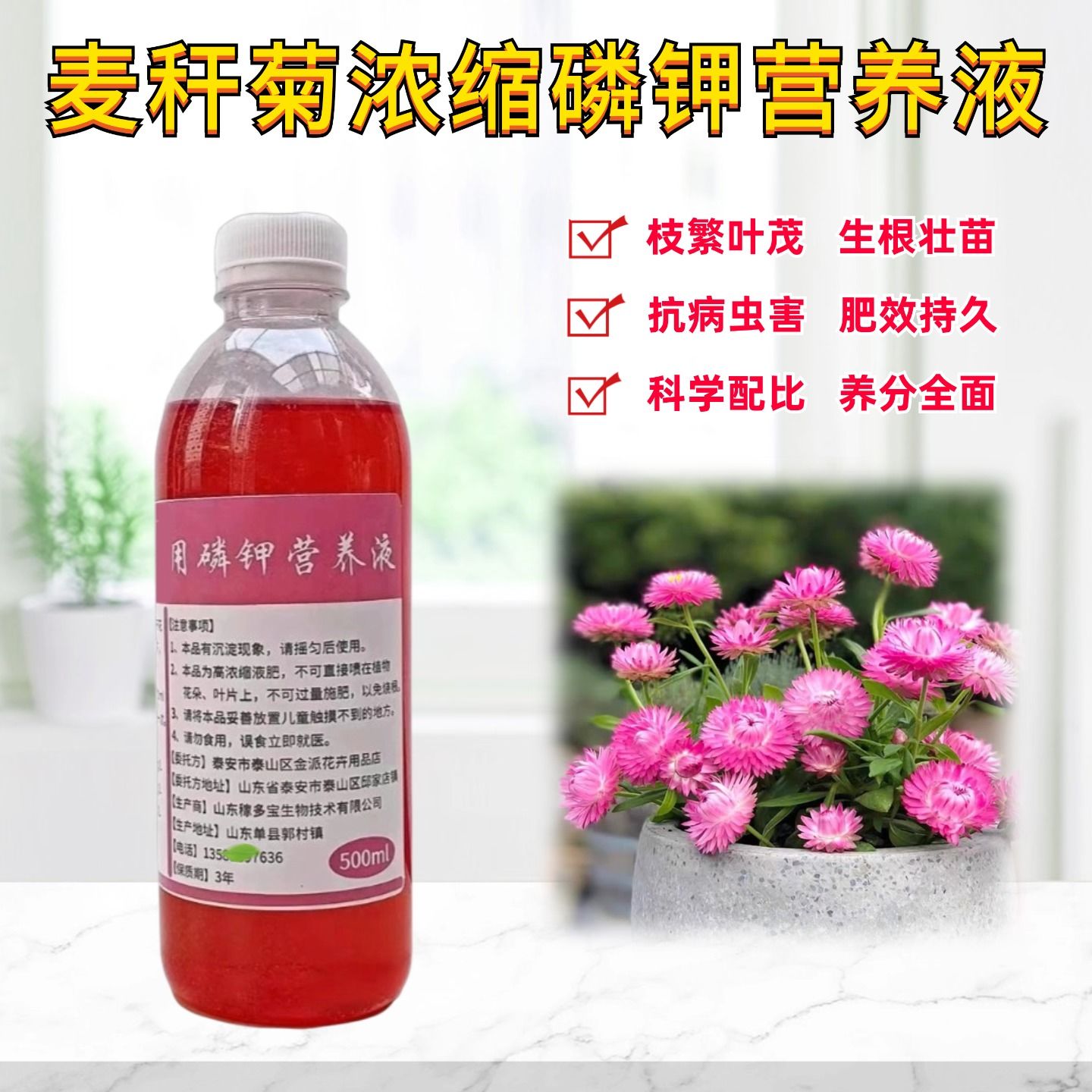 麦秆菊磷钾营养液水溶花肥料