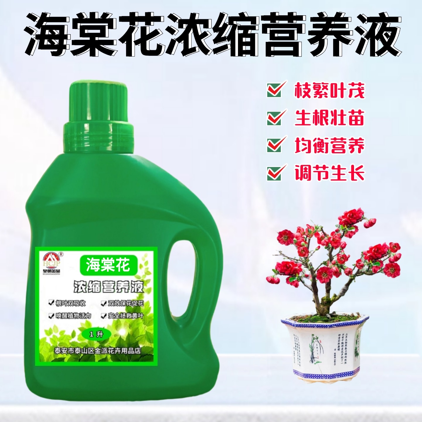 海棠花浓缩营养液水溶花肥料