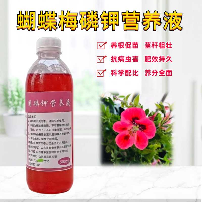 蝴蝶梅磷钾营养液通用肥料