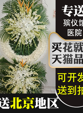 北京八宝山殡仪馆东郊花圈白事丧事鲜花篮葬礼殡葬昌平延庆顺义