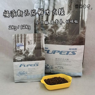 福派斯狗粮鲜肉无谷犬粮成犬幼犬粮 泰迪阿拉长肉易消化2kg 12kg